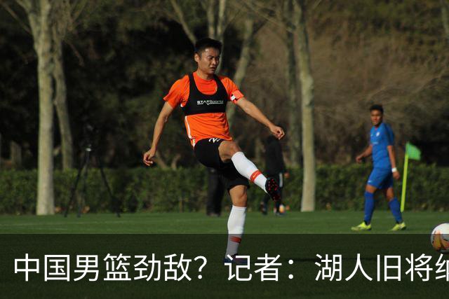 中国男篮劲敌？记者：湖人旧将纳恩成卡塔尔归化球员 双方签约5年
